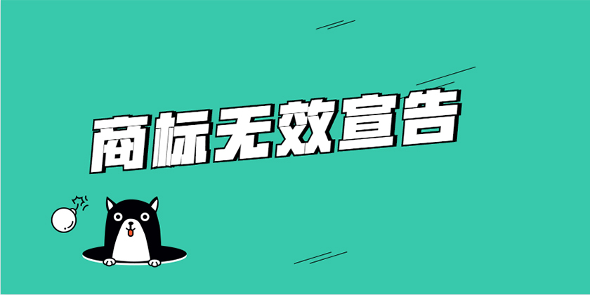商标无效宣告.jpg